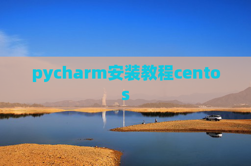 pycharm安装教程centos