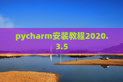 pycharm安装教程2020.3.5