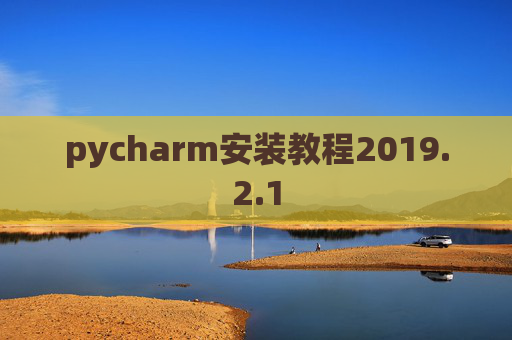pycharm安装教程2019.2.1